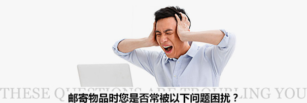 跨境物流困擾？