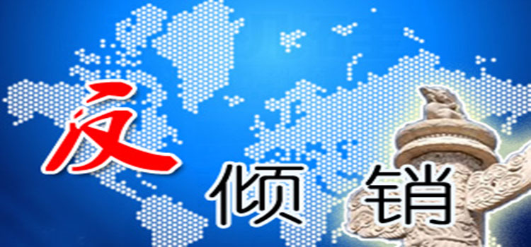 美國反傾銷產(chǎn)品有哪些