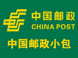 中國(guó)郵政小包