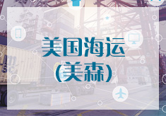 美國敏感專線-?？欤郎?/><span>美國敏感專線-海快（美森）</span><p>美國海運（美森）是我們壹世達(dá)國際物...</p></a></li>            </ul>
        </div>
    </div>
    <div   id=
